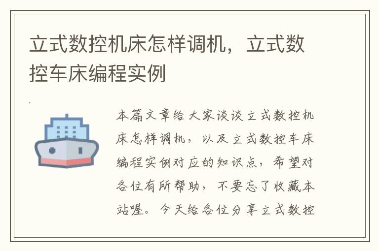 立式数控机床怎样调机，立式数控车床编程实例