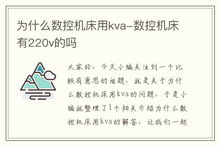 为什么数控机床用kva-数控机床有220v的吗