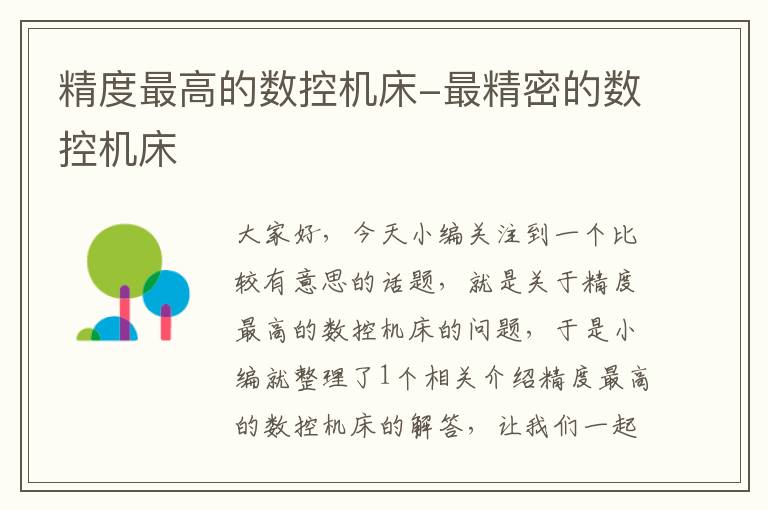 精度最高的数控机床-最精密的数控机床