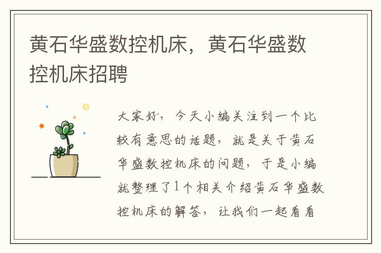 黄石华盛数控机床，黄石华盛数控机床招聘