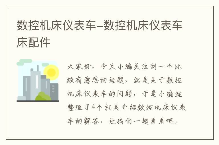 数控机床仪表车-数控机床仪表车床配件