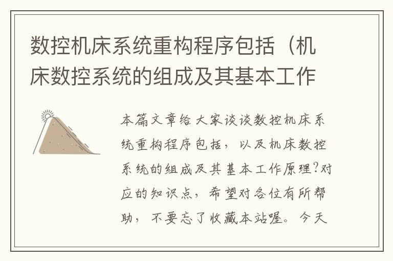 数控机床系统重构程序包括(机床数控系统的组成及其基本工作原理?)