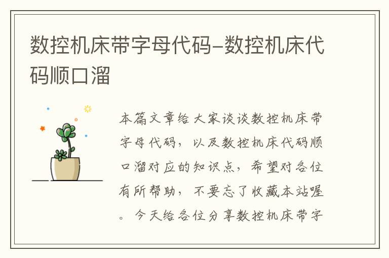 数控机床带字母代码-数控机床代码顺口溜