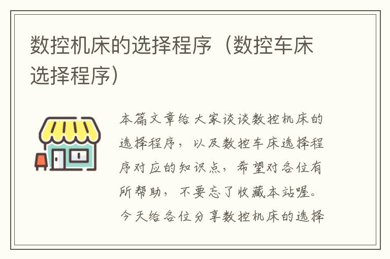 数控机床的选择程序(数控车床选择程序)