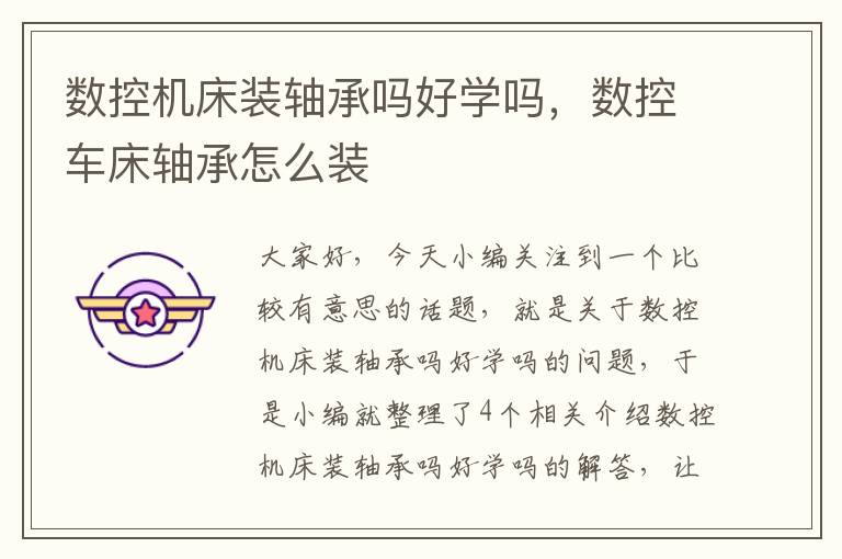 数控机床装轴承吗好学吗,数控车床轴承怎么装