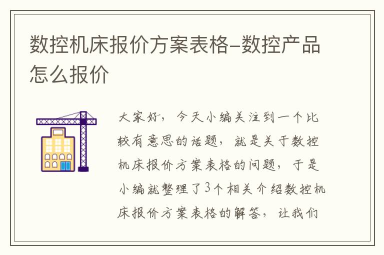 数控机床报价方案表格-数控产品怎么报价