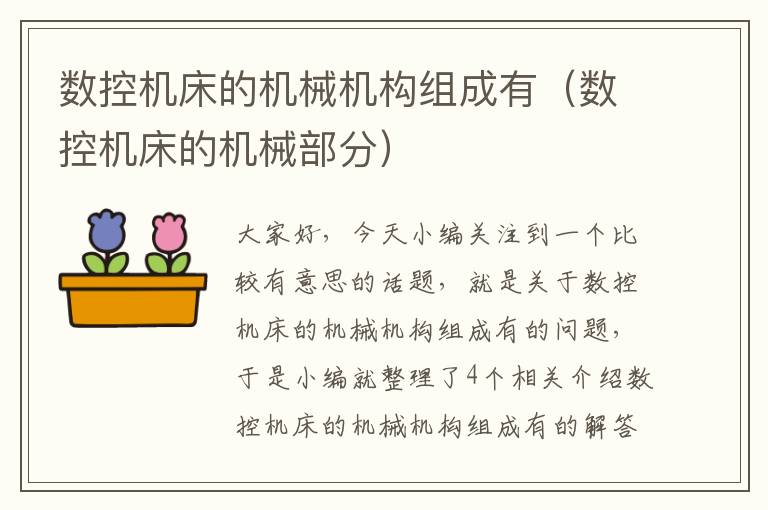 数控机床的机械机构组成有(数控机床的机械部分)