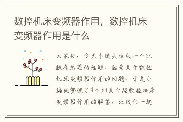 数控机床变频器作用,数控机床变频器作用是什么