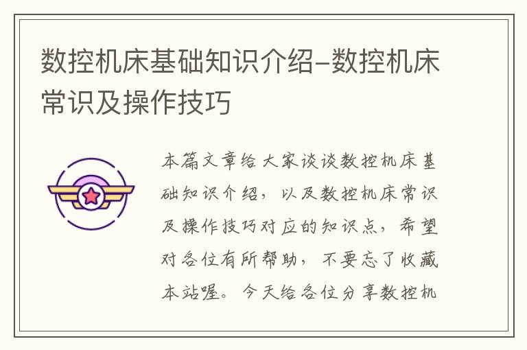 数控机床基础知识介绍-数控机床常识及操作技巧