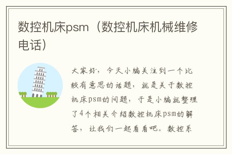 数控机床psm(数控机床机械维修电话)
