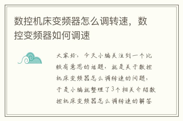 数控机床变频器怎么调转速,数控变频器如何调速