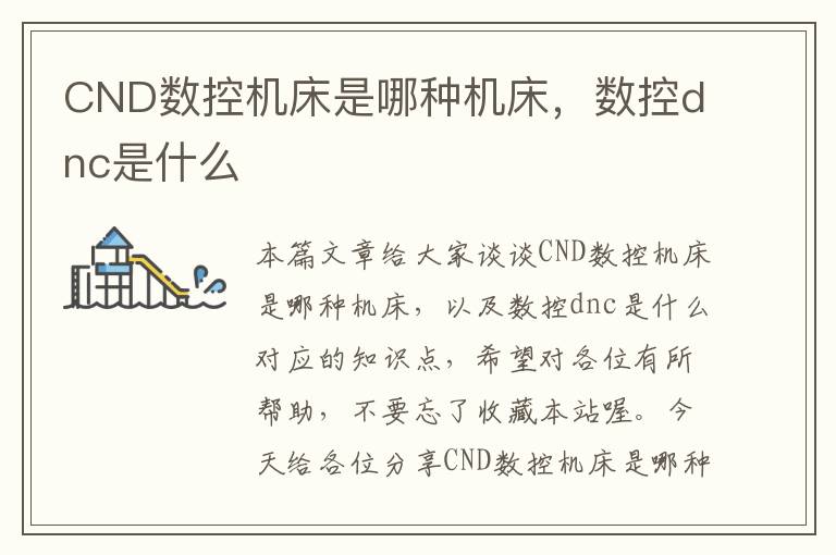 CND数控机床是哪种机床,数控dnc是什么