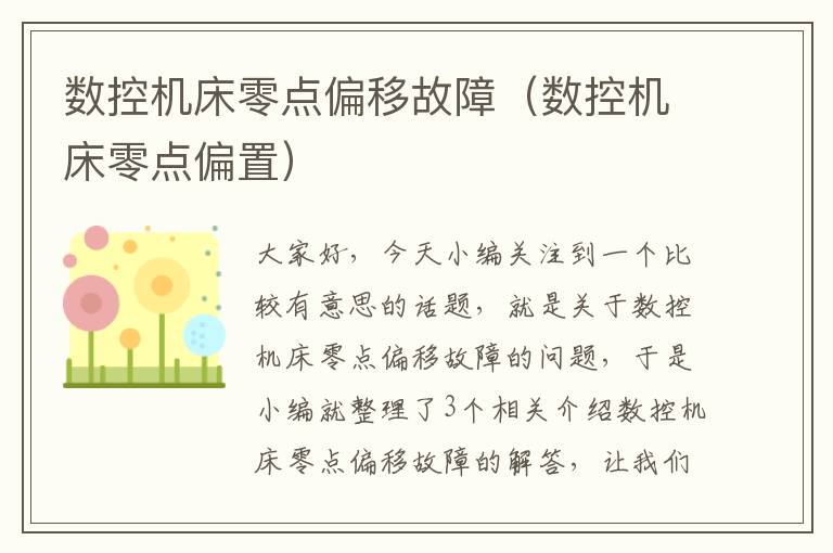 数控机床零点偏移故障(数控机床零点偏置)
