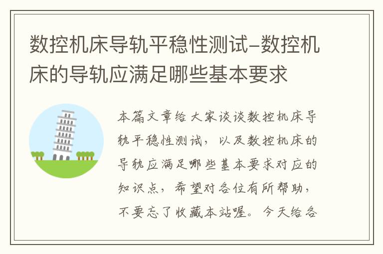 数控机床导轨平稳性测试-数控机床的导轨应满足哪些基本要求