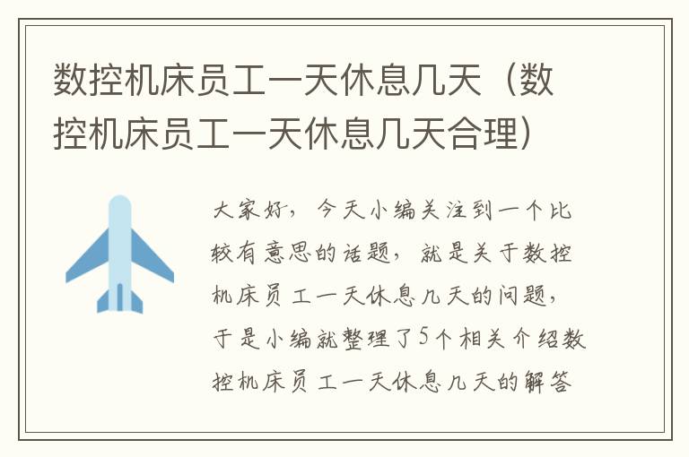 数控机床员工一天休息几天(数控机床员工一天休息几天合理)