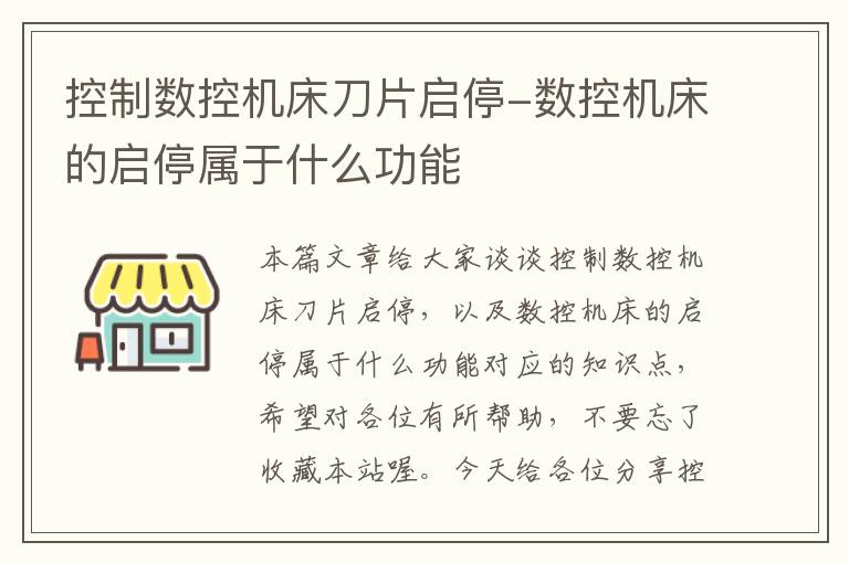 控制数控机床刀片启停-数控机床的启停属于什么功能