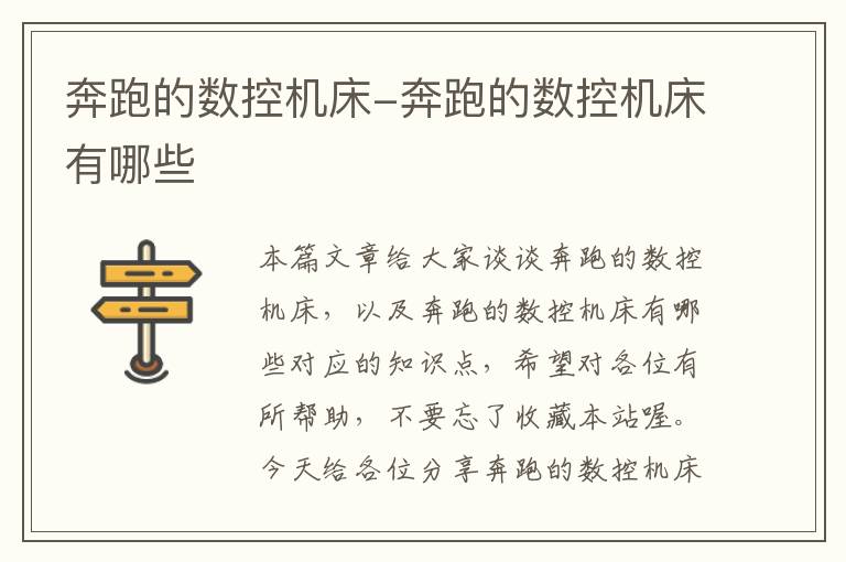 奔跑的数控机床-奔跑的数控机床有哪些