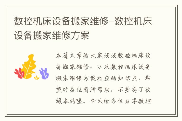 数控机床设备搬家维修-数控机床设备搬家维修方案