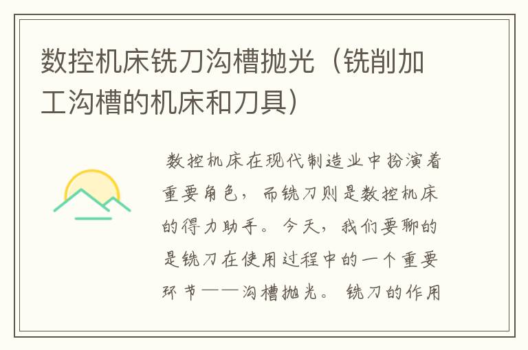 数控机床铣刀沟槽抛光(铣削加工沟槽的机床和刀具)