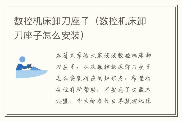 数控机床卸刀座子(数控机床卸刀座子怎么安装)
