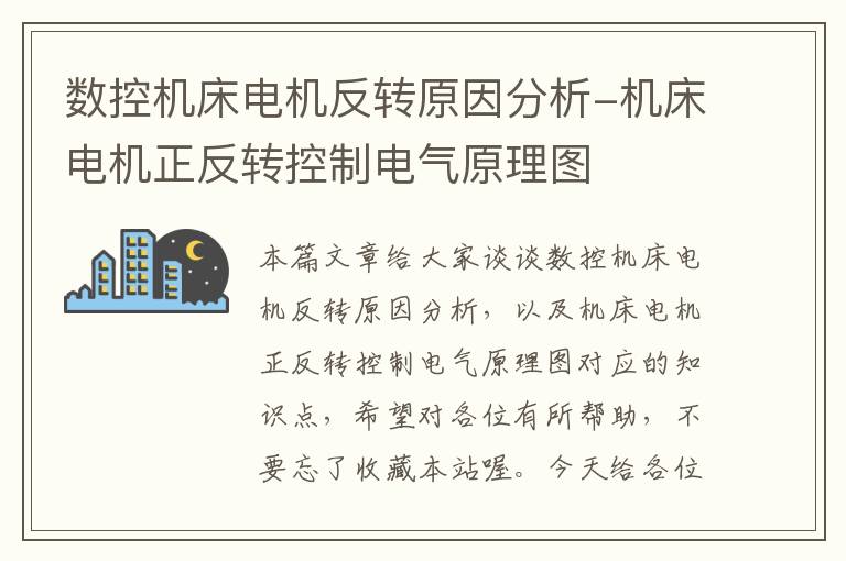 数控机床电机反转原因分析-机床电机正反转控制电气原理图