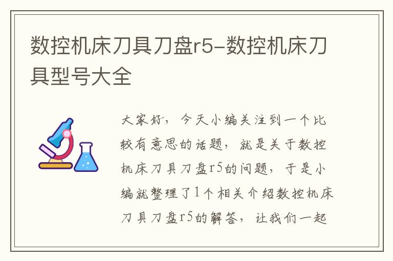 数控机床刀具刀盘r5-数控机床刀具型号大全