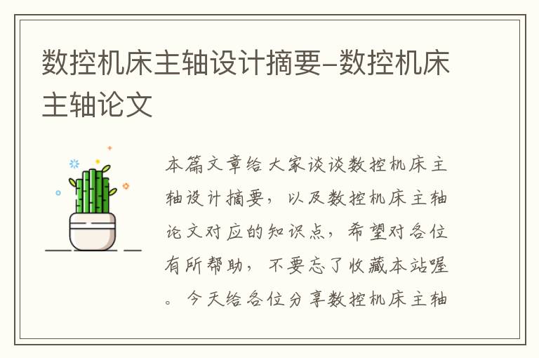 数控机床主轴设计摘要-数控机床主轴论文