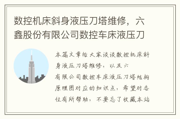 数控机床斜身液压刀塔维修,六鑫股份有限公司数控车床液压刀塔结构原理图