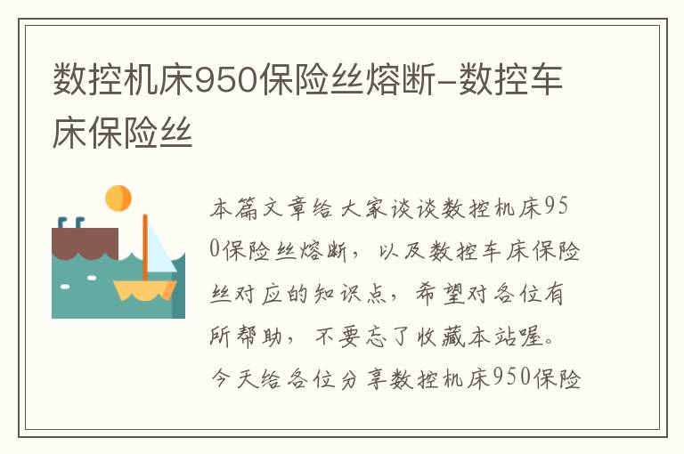 数控机床950保险丝熔断-数控车床保险丝