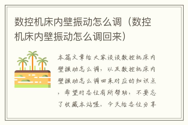 数控机床内壁振动怎么调(数控机床内壁振动怎么调回来)