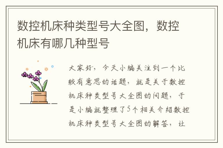 数控机床种类型号大全图，数控机床有哪几种型号