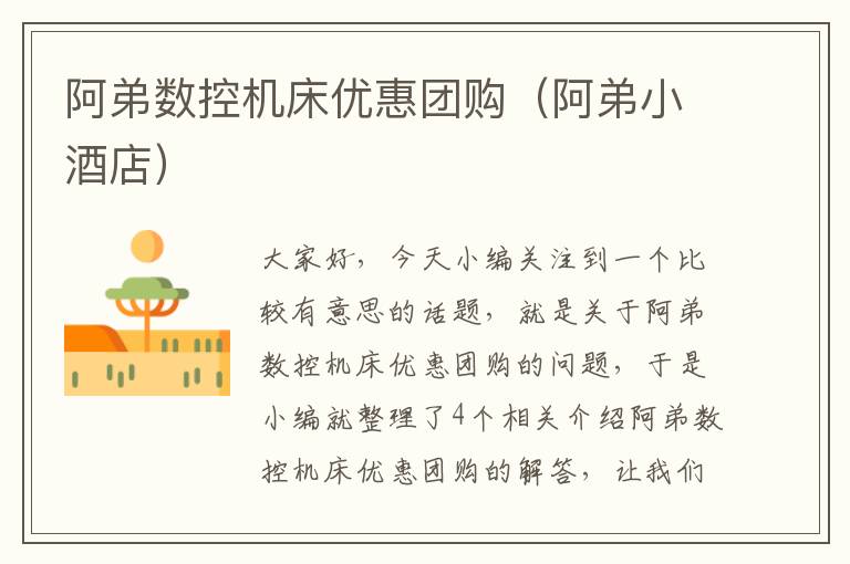 阿弟数控机床优惠团购(阿弟小酒店)