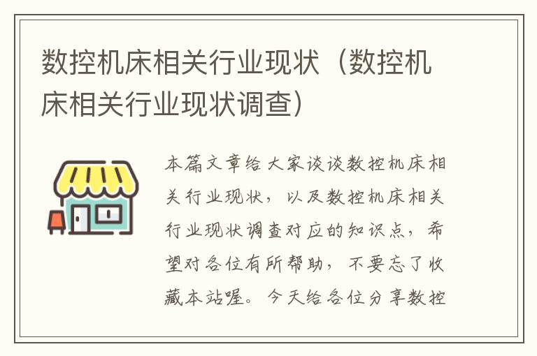 数控机床相关行业现状(数控机床相关行业现状调查)