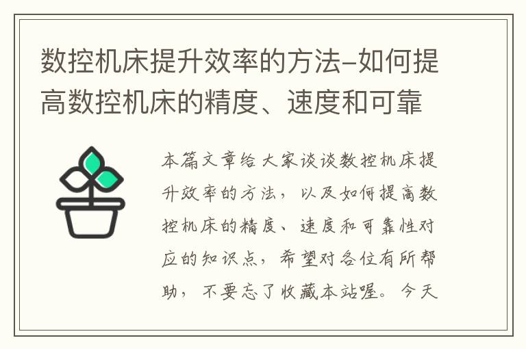 数控机床提升效率的方法-如何提高数控机床的精度、速度和可靠性