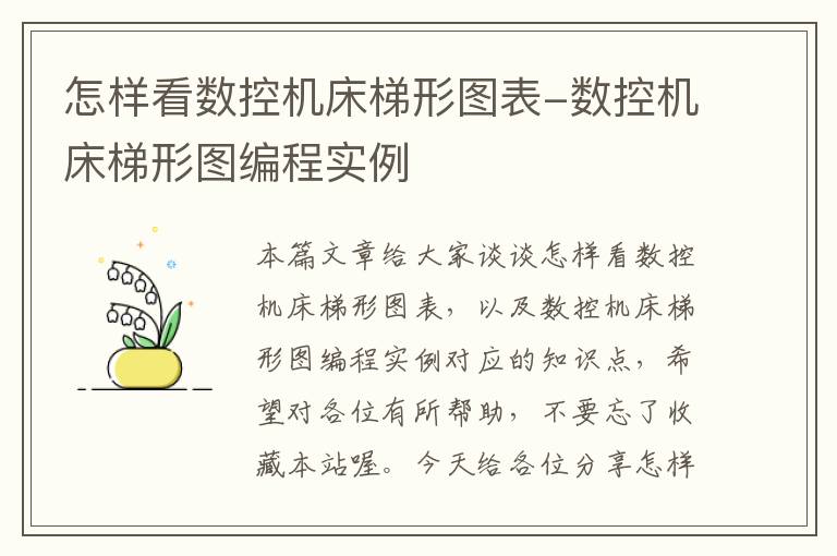 怎样看数控机床梯形图表-数控机床梯形图编程实例