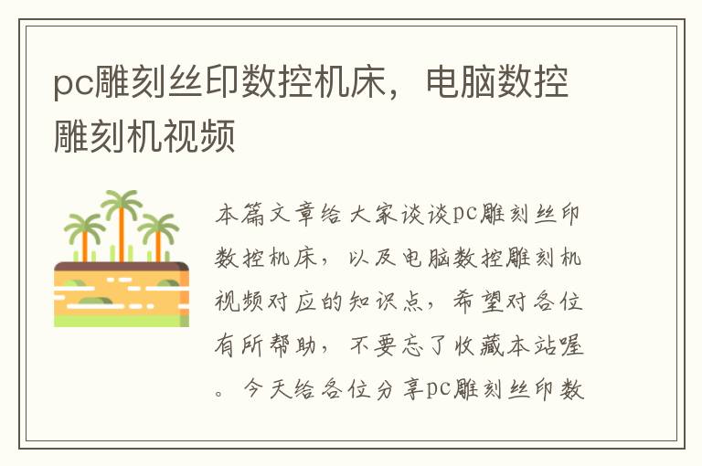 pc雕刻丝印数控机床,电脑数控雕刻机视频