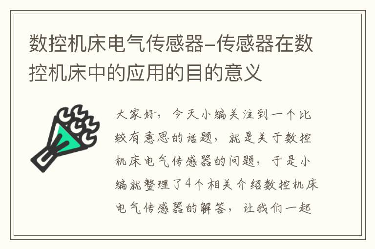 数控机床电气传感器-传感器在数控机床中的应用的目的意义