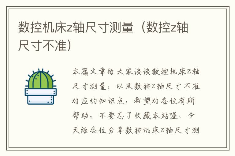 数控机床z轴尺寸测量(数控z轴尺寸不准)