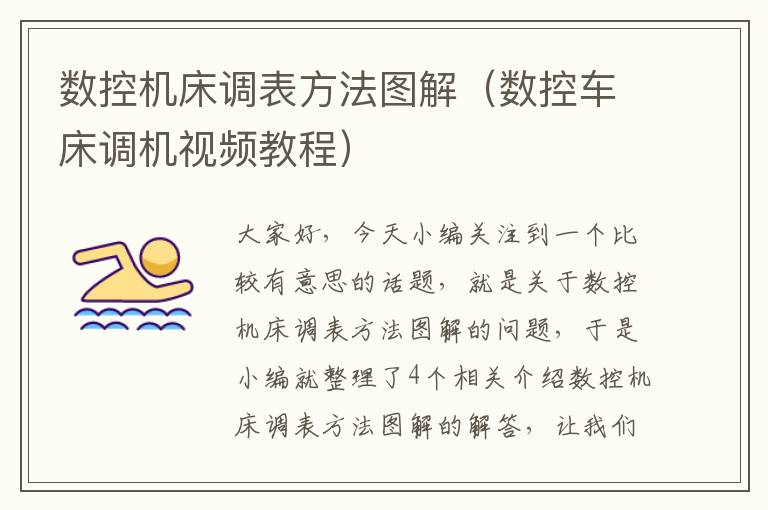 数控机床调表方法图解(数控车床调机视频教程)