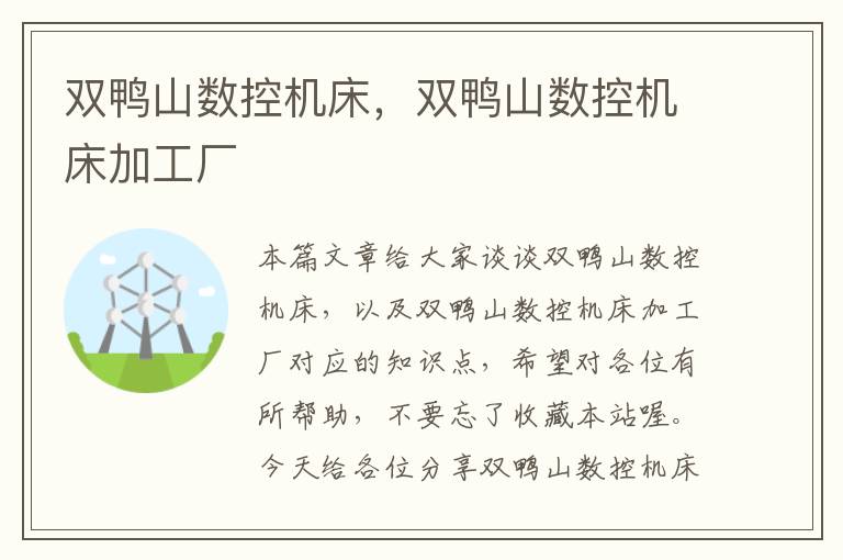 双鸭山数控机床,双鸭山数控机床加工厂