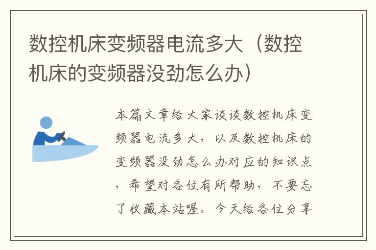 数控机床变频器电流多大(数控机床的变频器没劲怎么办)