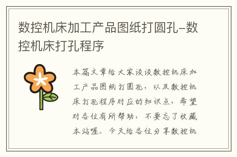 数控机床加工产品图纸打圆孔-数控机床打孔程序