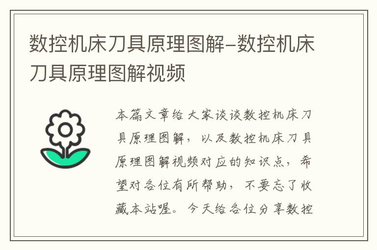 数控机床刀具原理图解-数控机床刀具原理图解视频