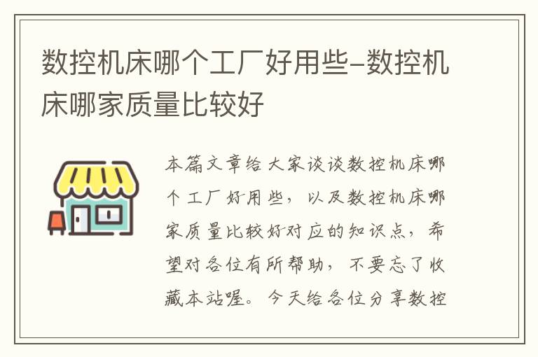 数控机床哪个工厂好用些-数控机床哪家质量比较好