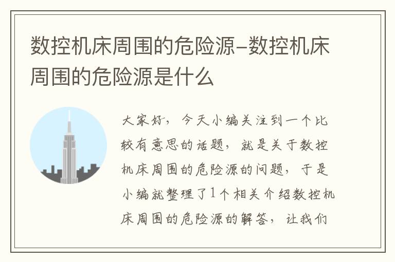 数控机床周围的危险源-数控机床周围的危险源是什么
