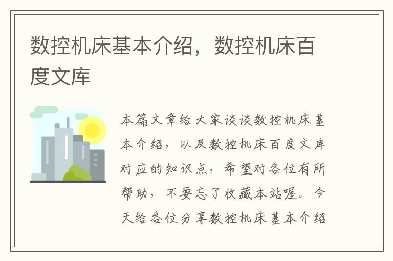数控机床基本介绍,数控机床百度文库