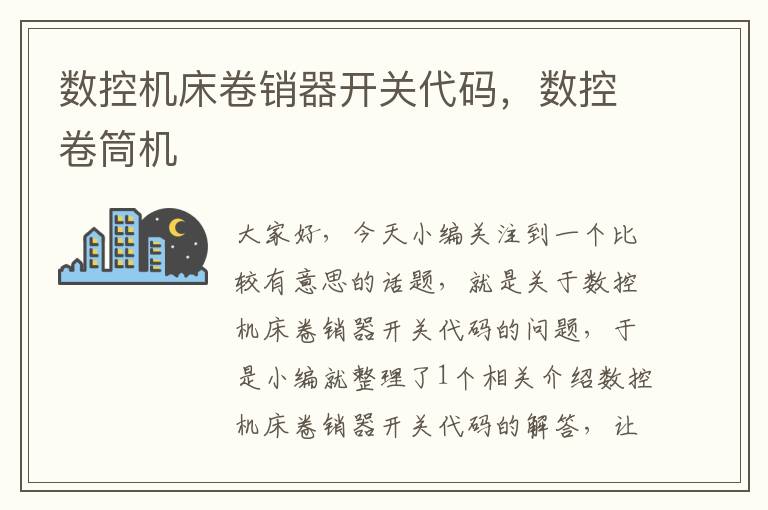 数控机床卷销器开关代码,数控卷筒机