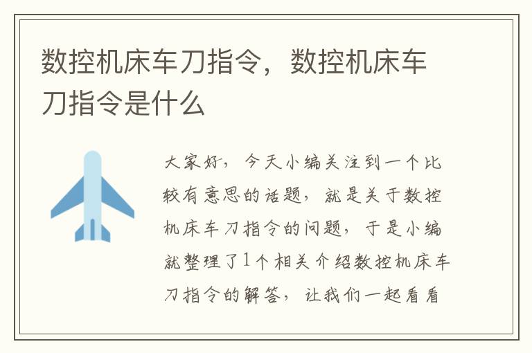 数控机床车刀指令,数控机床车刀指令是什么