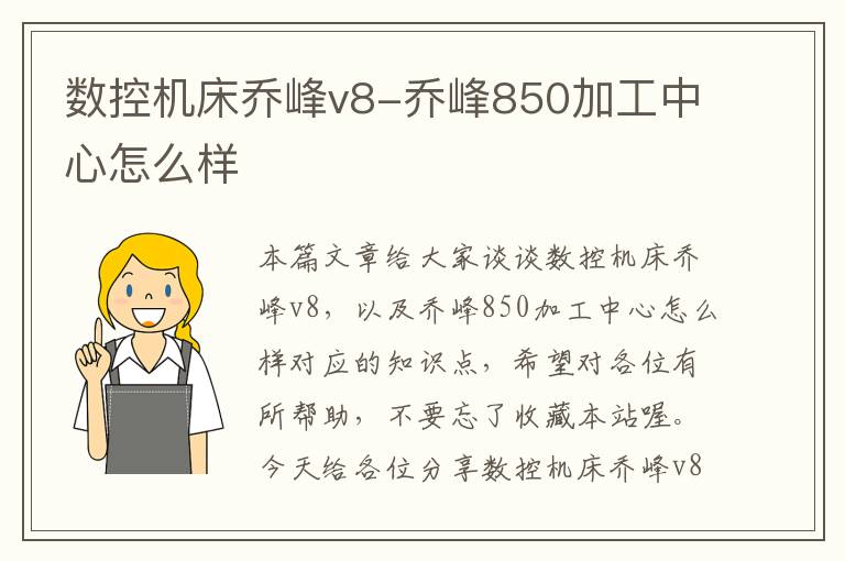 数控机床乔峰v8-乔峰850加工中心怎么样