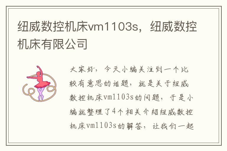 纽威数控机床vm1103s,纽威数控机床有限公司